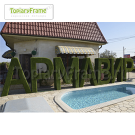 Топиари-буквы «Армавир» из искусственного газона высотой 200 см, для города Армавир, 2014г