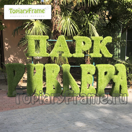 Надпись - топиари для парка «РИВЬЕРА» в г. Сочи. Буквы из искусственного газона.